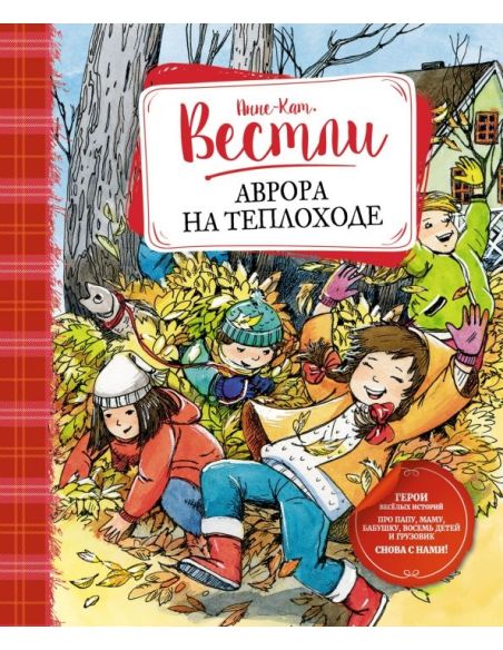Аврора на теплоходе. Анне-Катрине Вестли