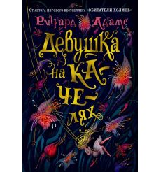 Девушка на качелях. Ричард Адамс