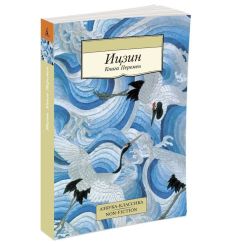 Ицзин. Книга Перемен 2