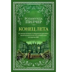 Конец лета. Розамунда Пилчер