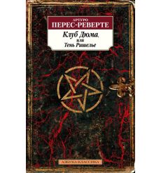 Клуб Дюма, или Тень Ришелье. Артуро Перес-Реверте