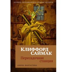Пересадочная станция. Клиффорд Саймак