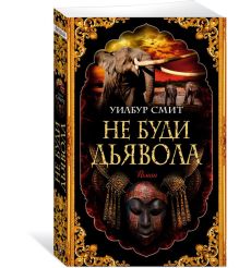 Не буди дьявола. Уилбур Смит