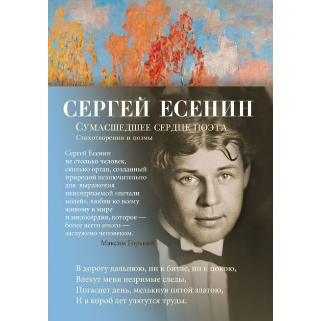 Сумасшедшее сердце поэта. Сергей Есенин