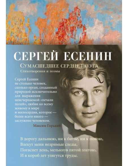 Сумасшедшее сердце поэта. Сергей Есенин