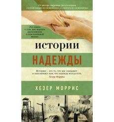 Истории надежды. Хезер Моррис