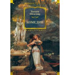 Комедии. Уильям Шекспир