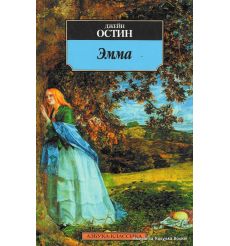 Остин Джейн. Эмма