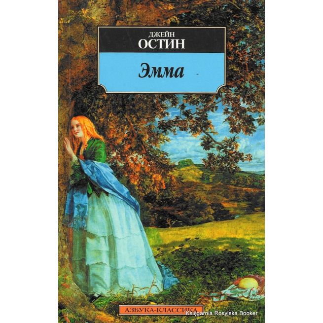 Остин Джейн. Эмма