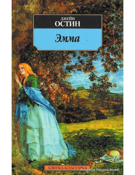 Остин Джейн. Эмма