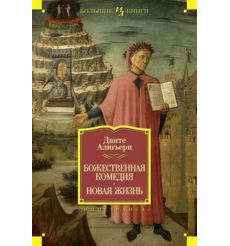Божественная Комедия. Новая Жизнь. Данте Алигьери