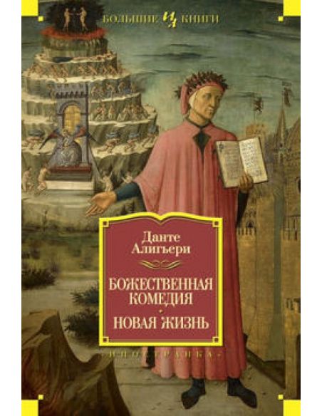 Божественная Комедия. Новая Жизнь. Данте Алигьери