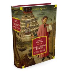 Божественная Комедия. Новая Жизнь. Данте Алигьери 2