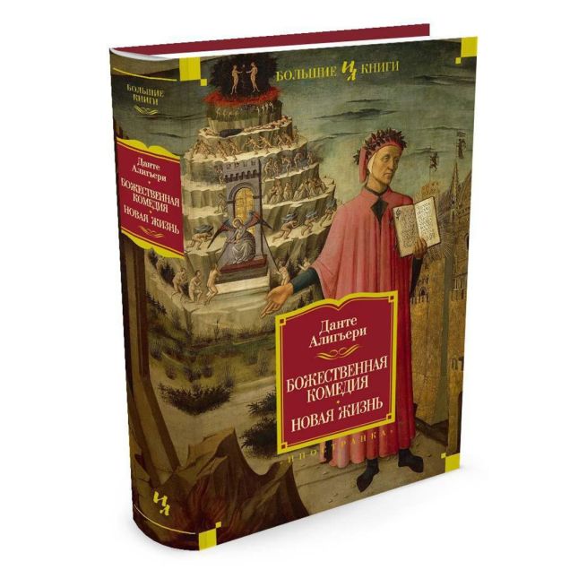 Божественная Комедия. Новая Жизнь. Данте Алигьери