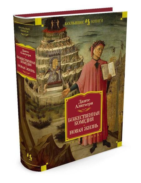 Божественная Комедия. Новая Жизнь. Данте Алигьери