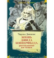 Жизнь Дэвида Копперфилда, рассказанная им самим