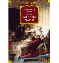 Королева Марго. Александр Дюма