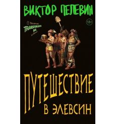 Путешествие в Элевсин. Виктор Пелевин