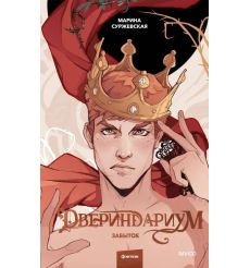 Двериндариум. Забытое. Марина Суржевская