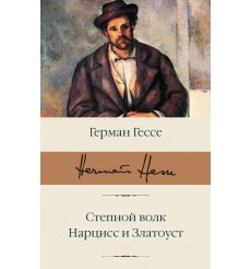 Степной волк. Нарцисс и Златоуст. Герман Гессе