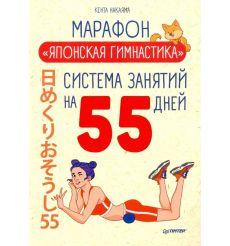 Марафон "Японская гимнастика".  Кента Накаяма