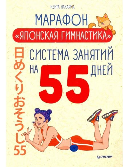 Марафон "Японская гимнастика".  Кента Накаяма