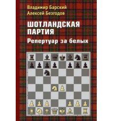 Шотландская партия. Репертуар за белых. Барский, Безгодов