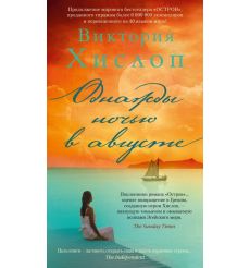 Однажды ночью в августе. Виктория Хислоп