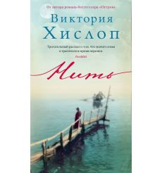 Нить. Виктория Хислоп