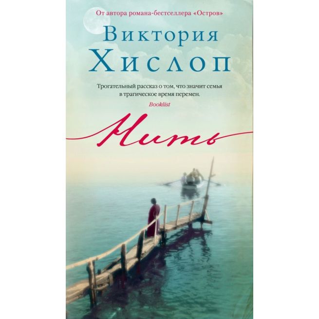 Нить. Виктория Хислоп
