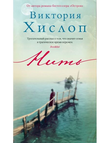 Нить. Виктория Хислоп