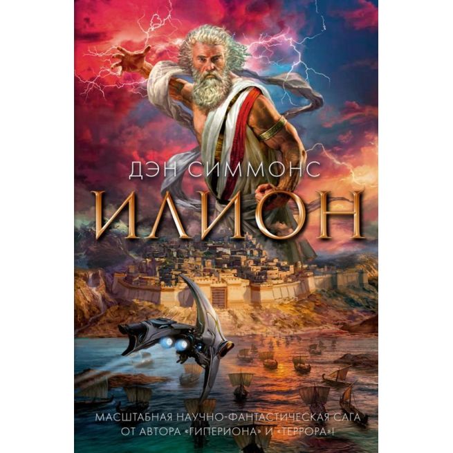 Илион. Дэн Симмонс