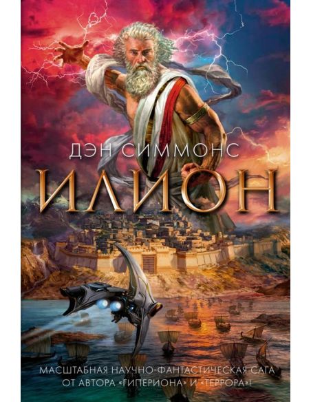 Илион. Дэн Симмонс