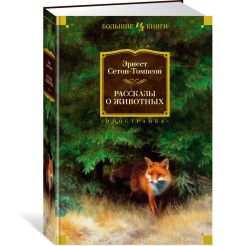 Рассказы о животных. Эрнест Сетон-Томпсон