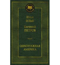Ильф Илья, Петров Евгений. Одноэтажная Америка