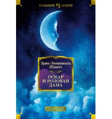 Оскар и Розовая Дама. Эрик-Эммануэль Шмитт