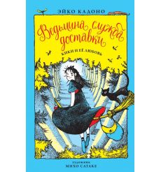 Ведьмина служба доставки. Книга 4. Кики и её любовь. Эйко Кадоно