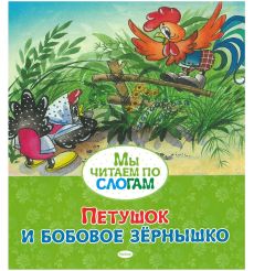 Петушок и бобовое зёрнушко. Мы читаем по слогам
