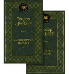 Американская трагедия. Теодор Драйзер