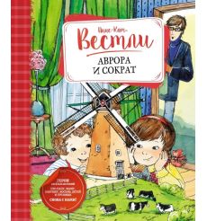Аврора и Сократ. Анне-Катрине Вестли