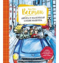 Аврора и маленькая синяя машина. Анне-Катрине Вестли