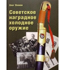 Советское наградное холодное оружие. Олег Леонов