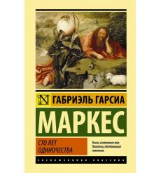 Маркес Габриэль Гарсиа. Сто лет одиночества