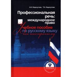 Профессиональная речь. Международное право