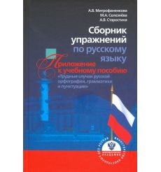 Сборник упражнений по русскому языку