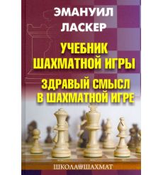 Учебник шахматной игры. Здравый смысл в шахматной игре. Эдуард Ласкер