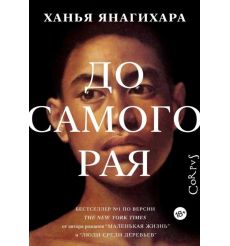 До самого рая. Янагихара Ханья