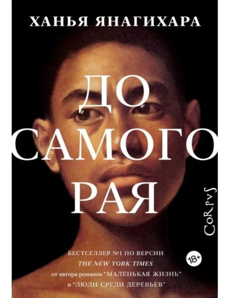 До самого рая. Янагихара Ханья