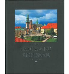 Польские хроники