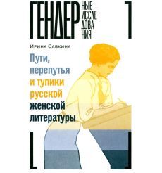Пути, перепутья и тупики русской женской литературы